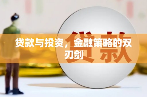 外埔贷款与投资，金融策略的双刃剑