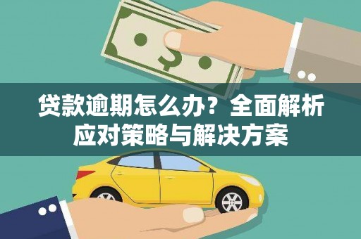 外埔贷款逾期怎么办？全面解析应对策略与解决方案