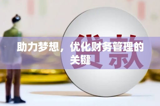 外埔助力梦想,优化财务管理的关键 外埔助力梦想,优化财务管理的关键