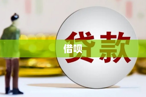 外埔借呗