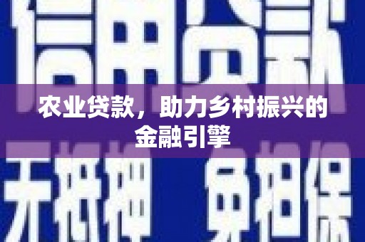 外埔农业贷款，助力乡村振兴的金融引擎