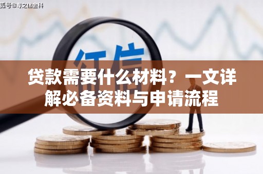 外埔贷款需要什么材料？一文详解必备资料与申请流程