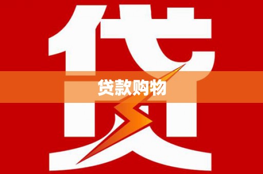 外埔贷款购物