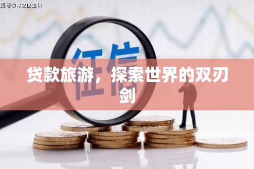 外埔贷款旅游，探索世界的双刃剑
