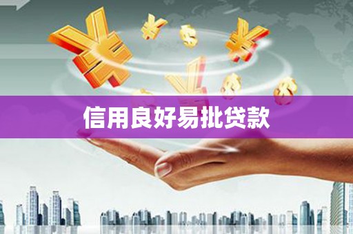 外埔信用良好易批贷款