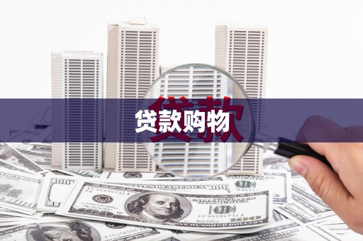 外埔贷款购物