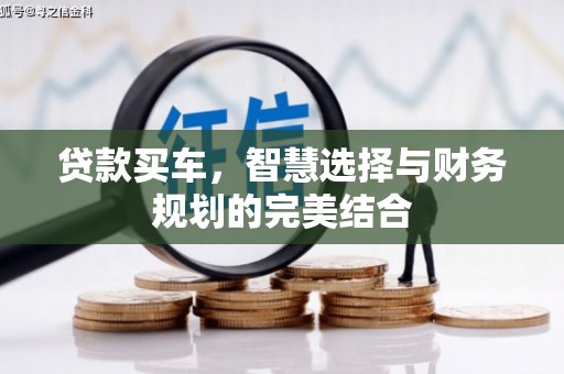 外埔贷款买车，智慧选择与财务规划的完美结合