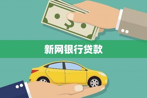 外埔新网银行贷款