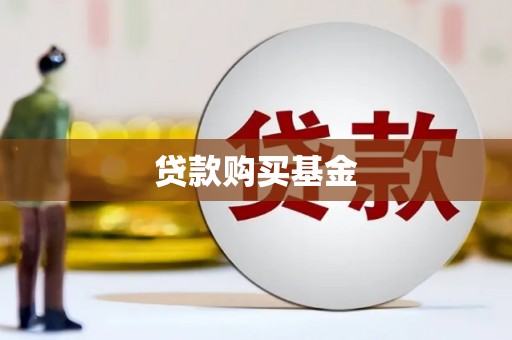 外埔贷款购买基金