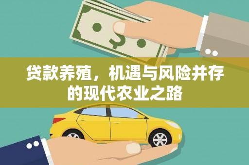 外埔贷款养殖，机遇与风险并存的现代农业之路