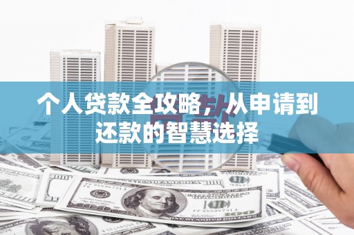 外埔个人贷款全攻略，从申请到还款的智慧选择