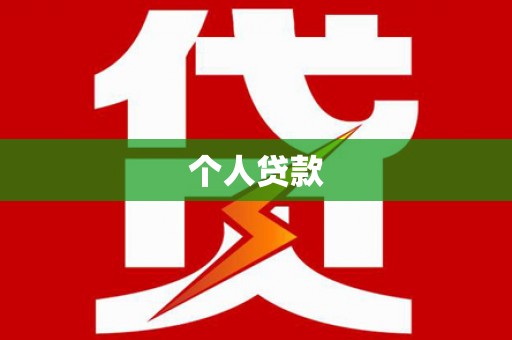 外埔个人贷款