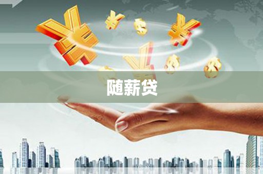 外埔随薪贷