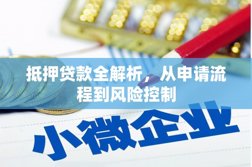 外埔抵押贷款全解析，从申请流程到风险控制