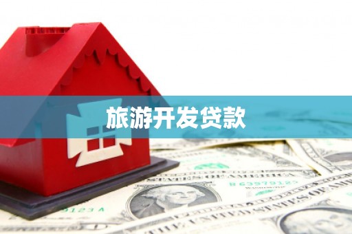 外埔旅游开发贷款