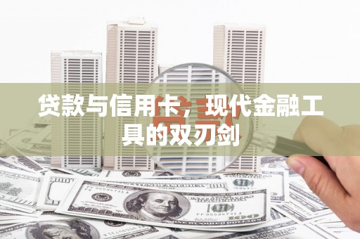 外埔贷款与信用卡，现代金融工具的双刃剑
