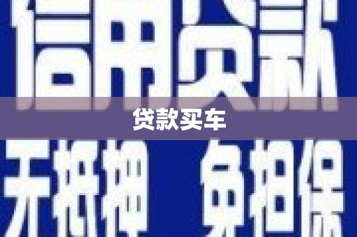 外埔贷款买车
