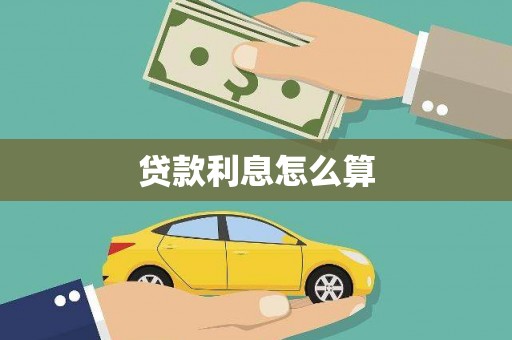 外埔贷款利息怎么算