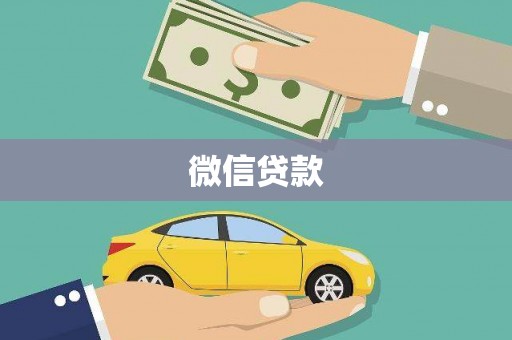 外埔微信贷款