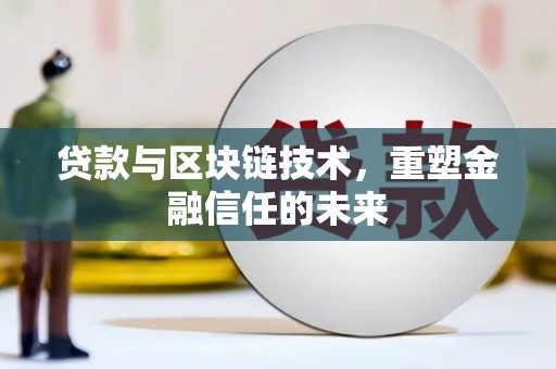 外埔贷款与区块链技术，重塑金融信任的未来