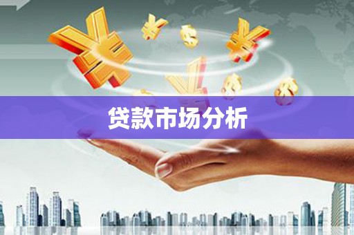 外埔贷款市场分析