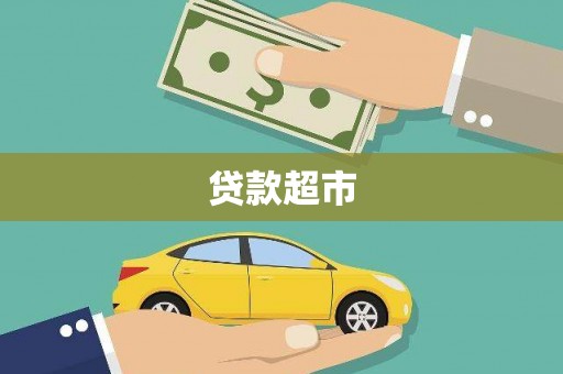 外埔贷款超市