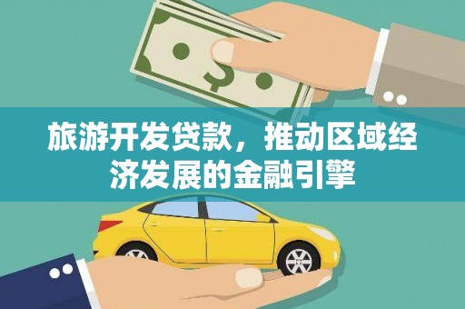 外埔旅游开发贷款，推动区域经济发展的金融引擎