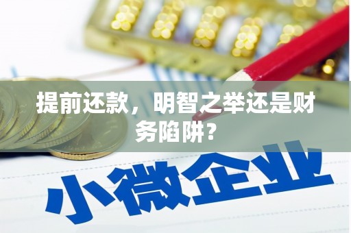 外埔提前还款，明智之举还是财务陷阱？