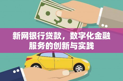 外埔新网银行贷款，数字化金融服务的创新与实践