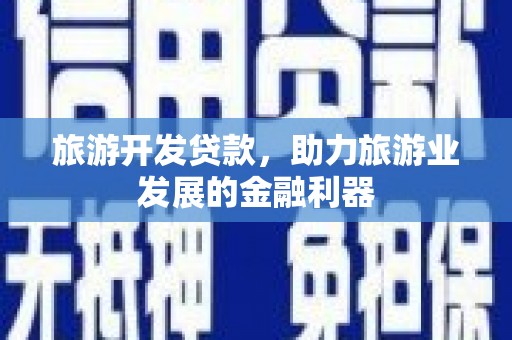 外埔旅游开发贷款，助力旅游业发展的金融利器