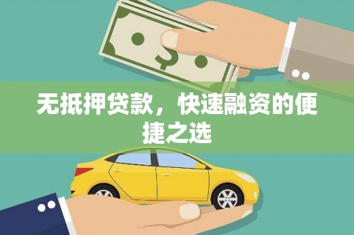 外埔无抵押贷款，快速融资的便捷之选