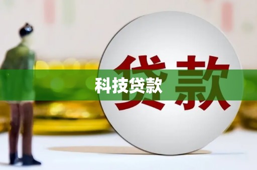 外埔科技贷款