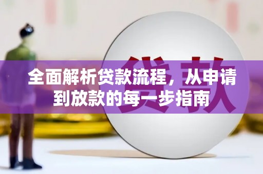 外埔全面解析贷款流程，从申请到放款的每一步指南