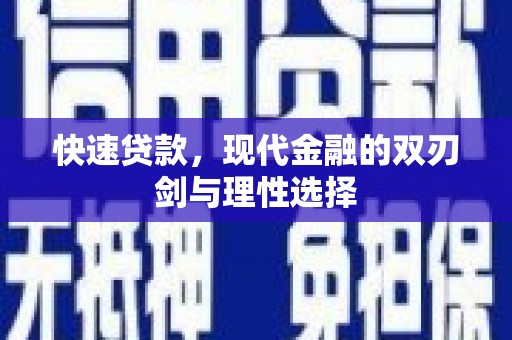 外埔快速贷款，现代金融的双刃剑与理性选择
