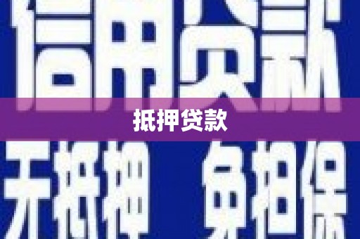 外埔抵押贷款