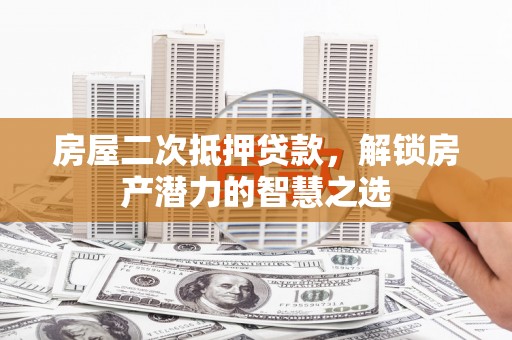 外埔房屋二次抵押贷款，解锁房产潜力的智慧之选