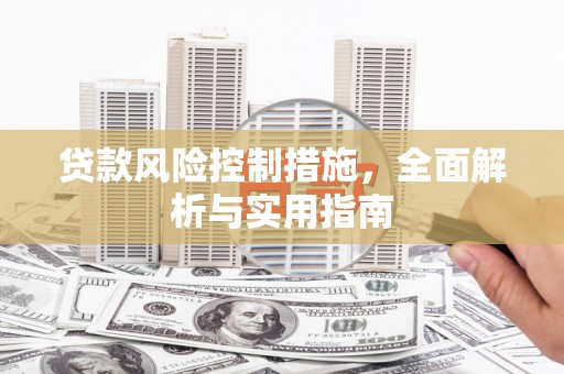 外埔贷款风险控制措施，全面解析与实用指南