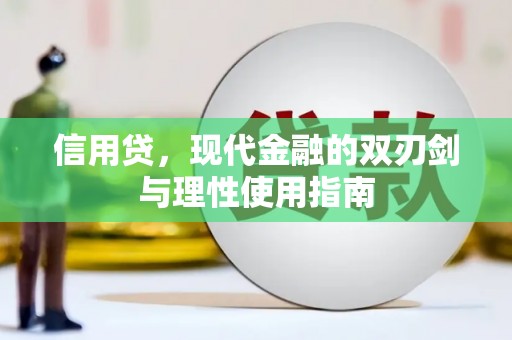 外埔信用贷，现代金融的双刃剑与理性使用指南