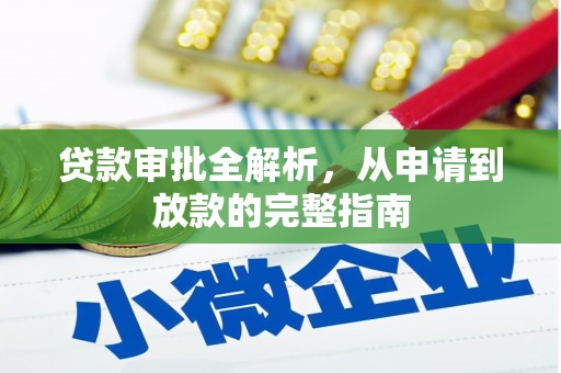 外埔贷款审批全解析，从申请到放款的完整指南