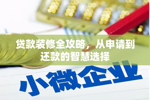 外埔贷款装修全攻略，从申请到还款的智慧选择