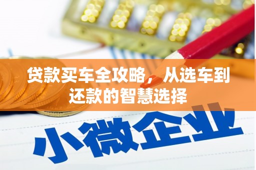 外埔贷款买车全攻略，从选车到还款的智慧选择