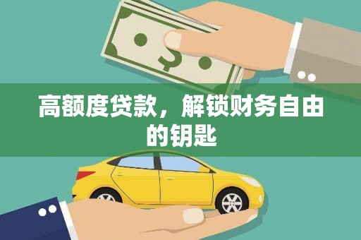 外埔高额度贷款，解锁财务自由的钥匙