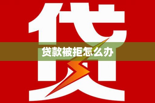 外埔贷款被拒怎么办