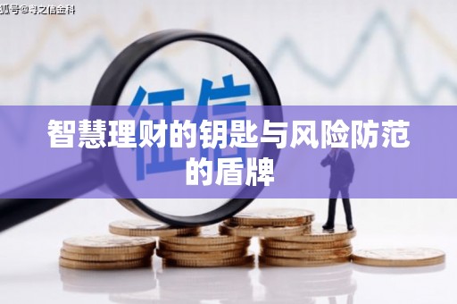 外埔智慧理财的钥匙与风险防范的盾牌