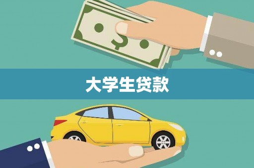 外埔大学生贷款