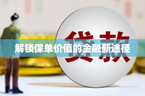 外埔解锁保单价值的金融新途径