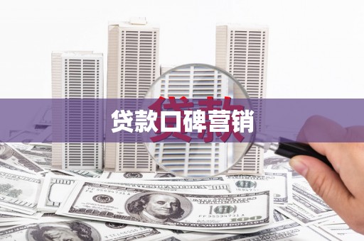 外埔贷款口碑营销