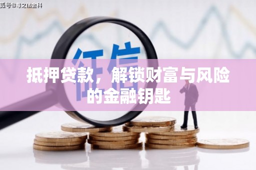 外埔抵押贷款，解锁财富与风险的金融钥匙