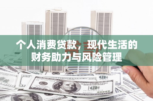 外埔个人消费贷款，现代生活的财务助力与风险管理