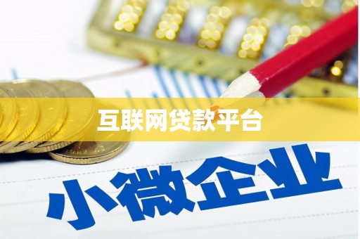 外埔互联网贷款平台